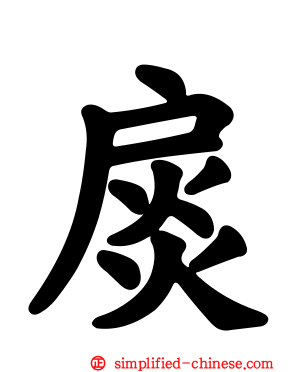 扊