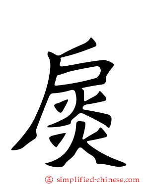 扊