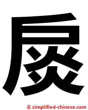 扊