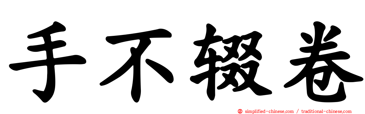 手不辍卷