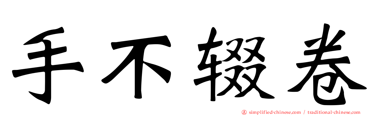 手不辍卷