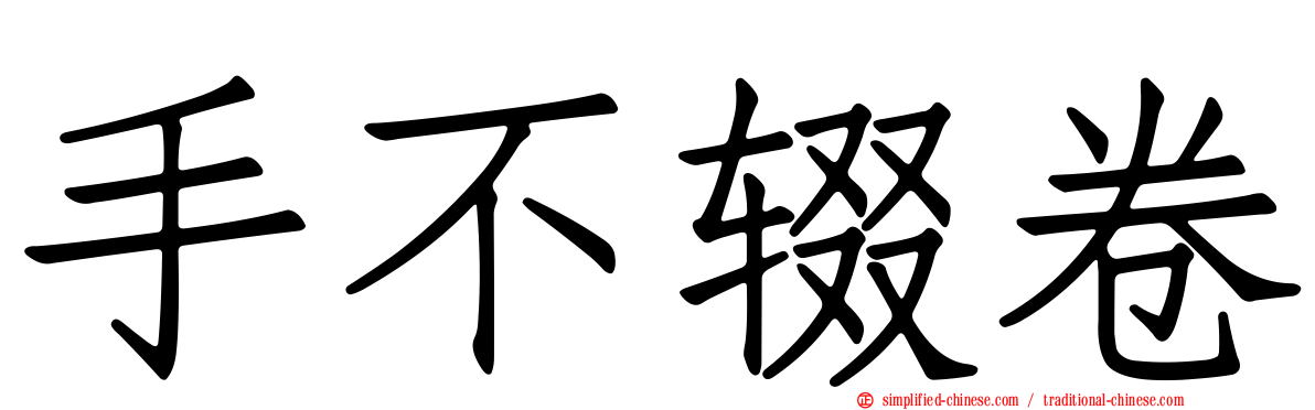 手不辍卷