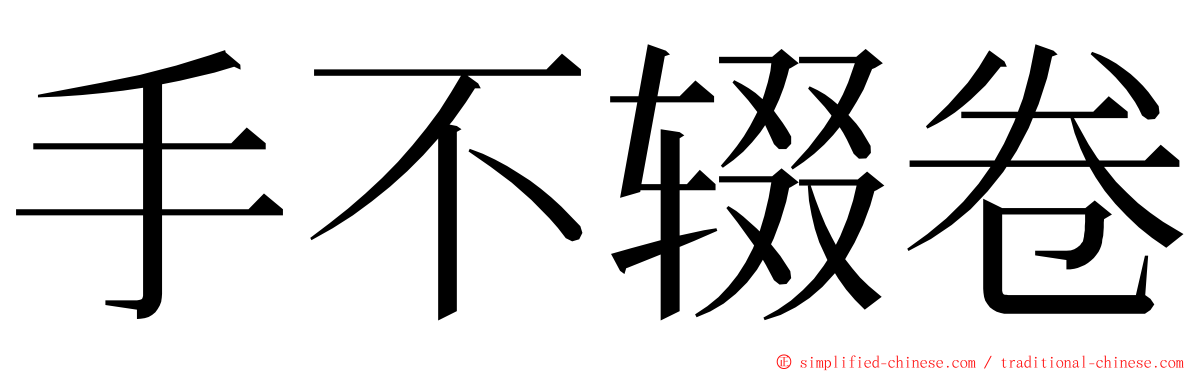 手不辍卷 ming font