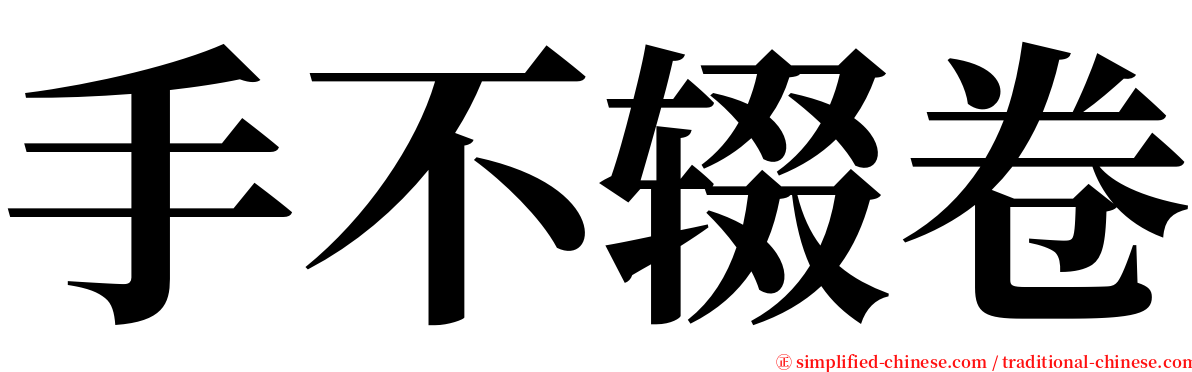 手不辍卷 serif font