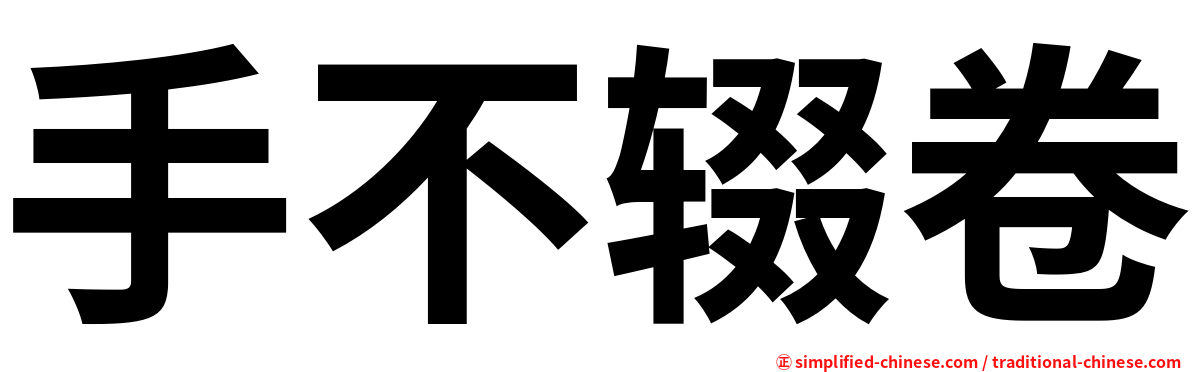 手不辍卷
