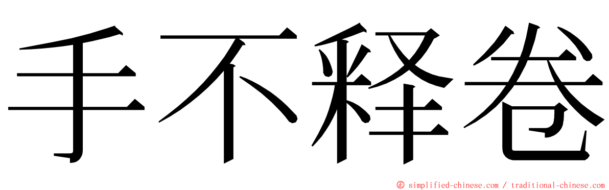 手不释卷 ming font