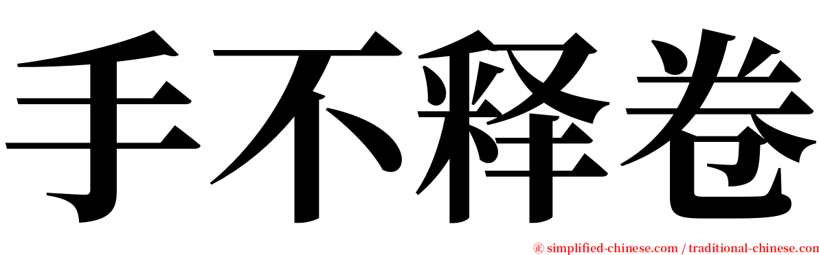 手不释卷 serif font