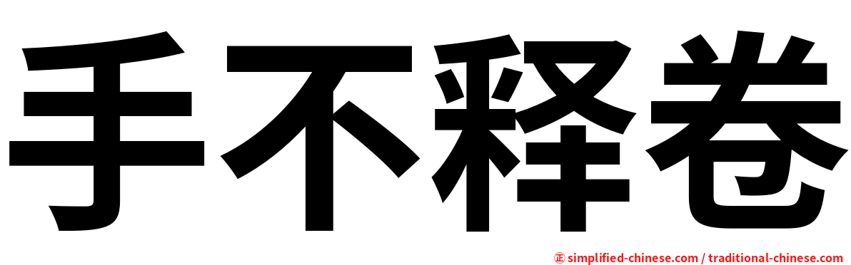 手不释卷