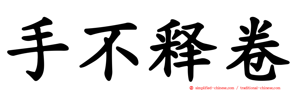 手不释卷