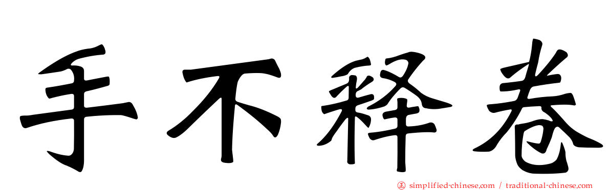 手不释卷