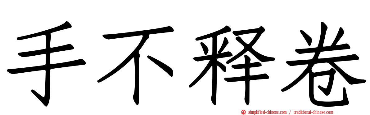 手不释卷