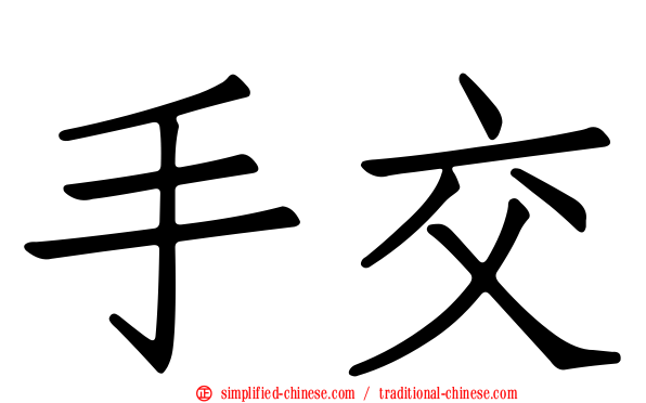 手交