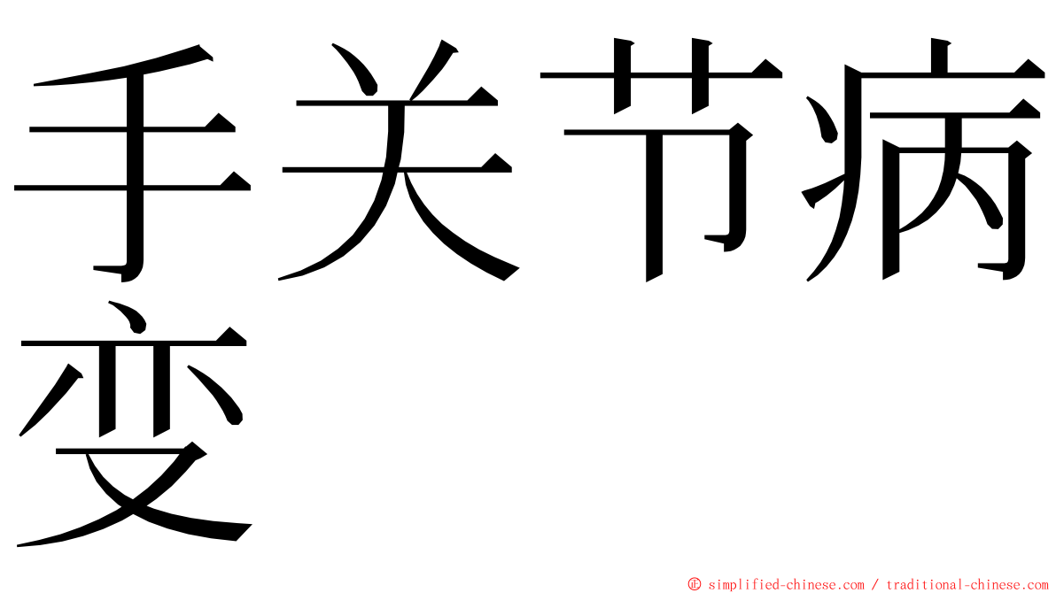 手关节病变 ming font