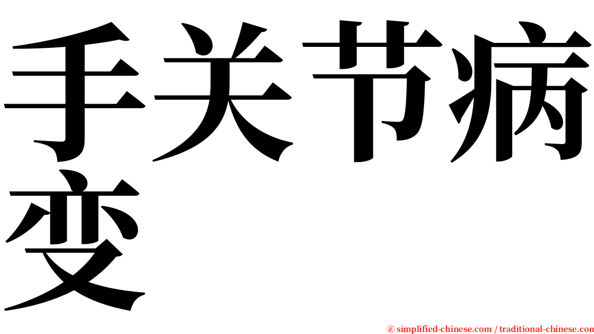 手关节病变 serif font