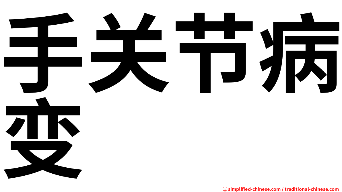 手关节病变