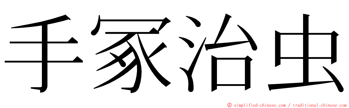 手冢治虫 ming font
