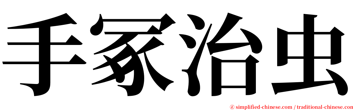 手冢治虫 serif font