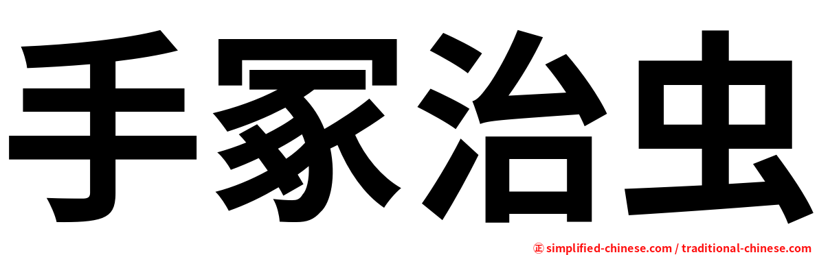手冢治虫