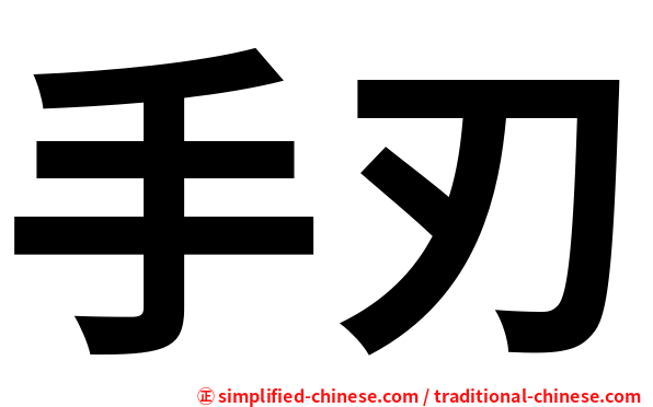 手刃