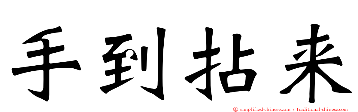 手到拈来
