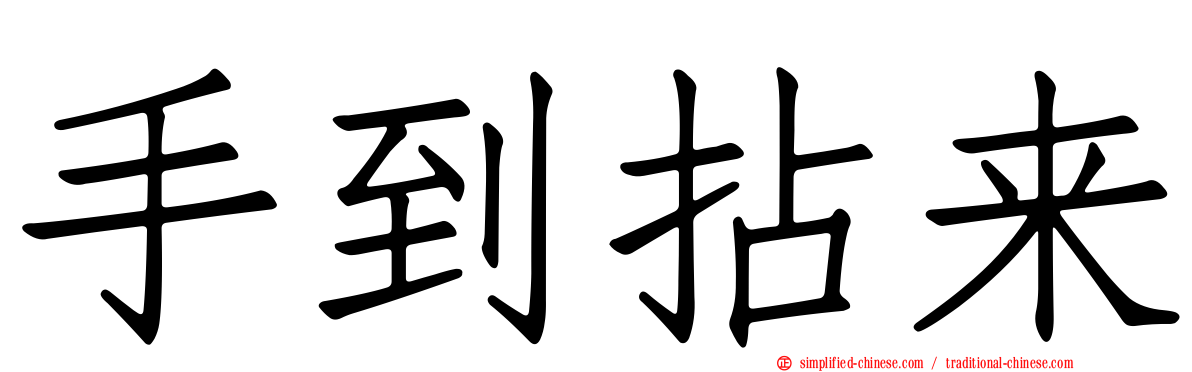 手到拈来