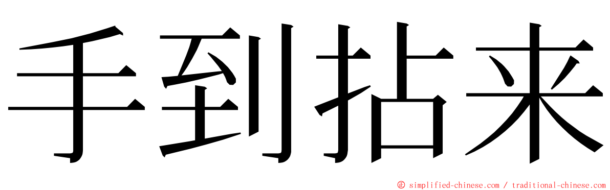 手到拈来 ming font