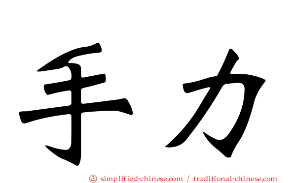手力