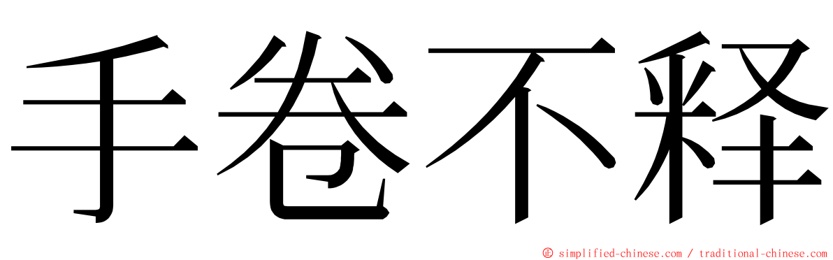 手卷不释 ming font