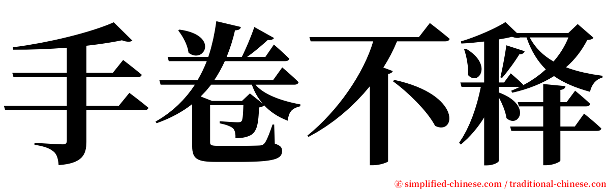 手卷不释 serif font