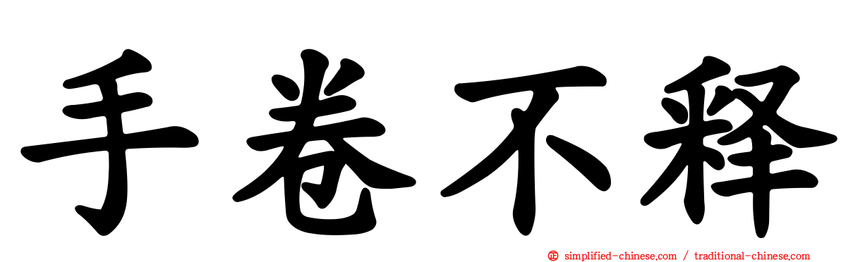 手卷不释