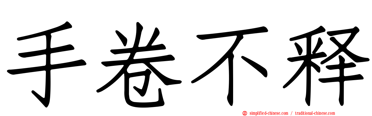 手卷不释