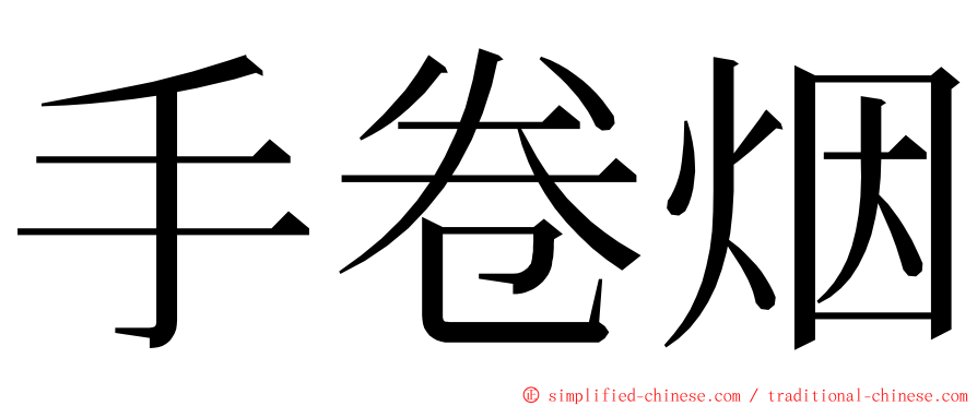 手卷烟 ming font