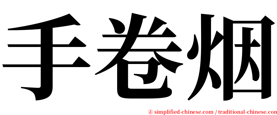 手卷烟 serif font