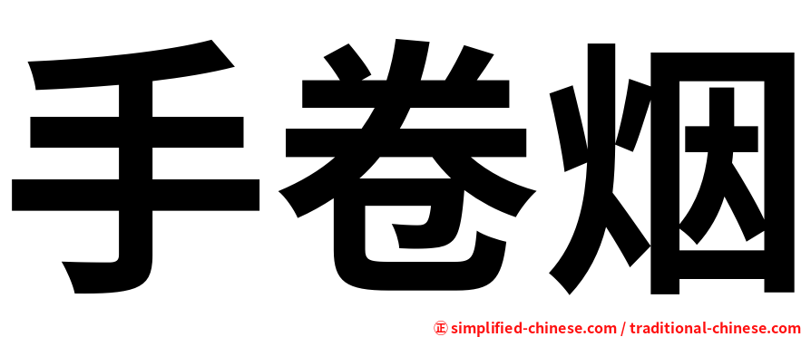 手卷烟