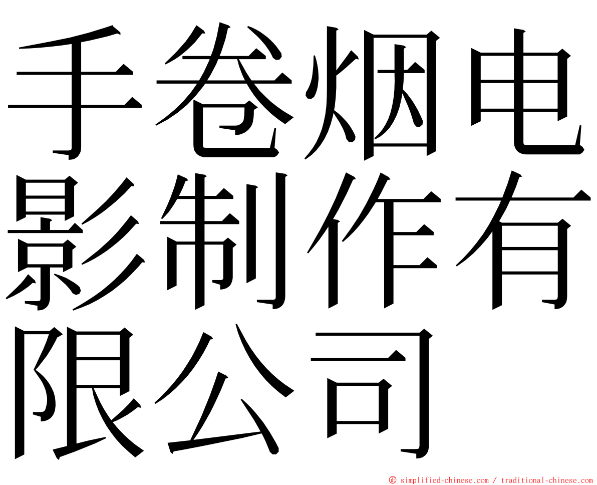 手卷烟电影制作有限公司 ming font