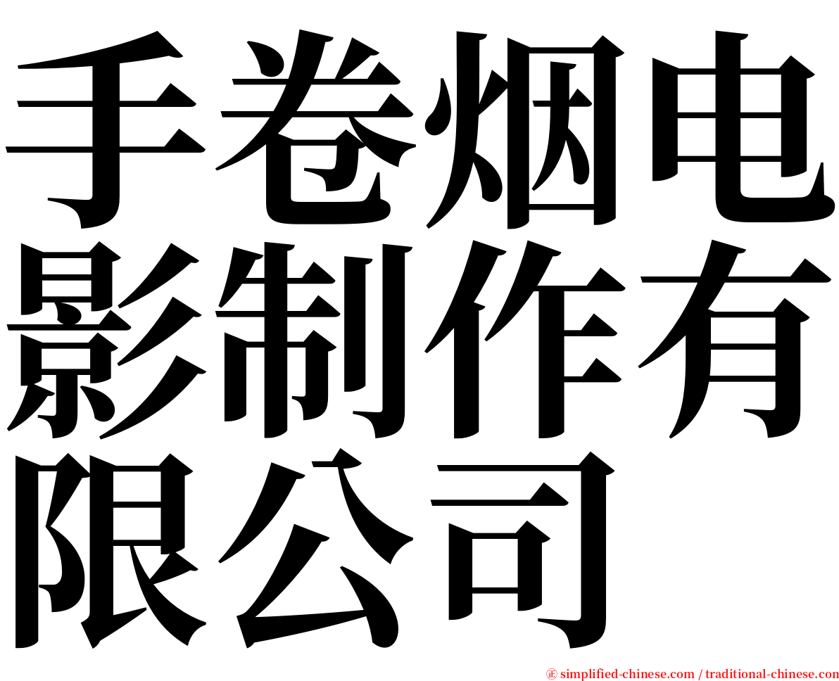 手卷烟电影制作有限公司 serif font