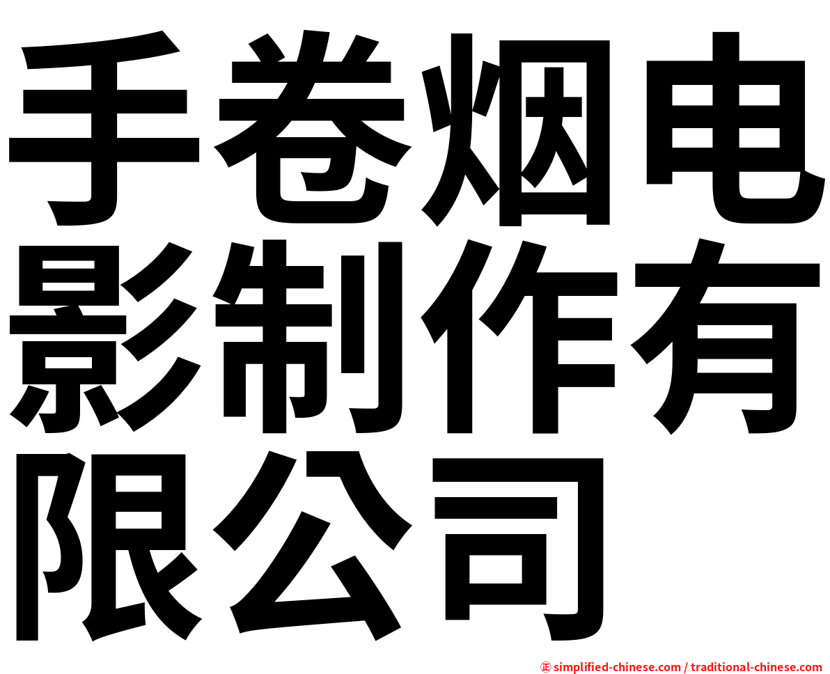 手卷烟电影制作有限公司