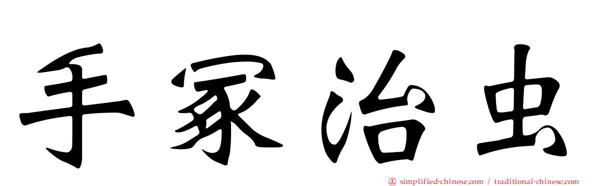 手冢治虫