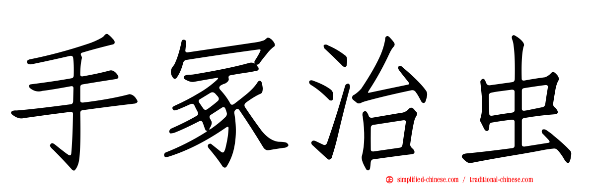 手冢治虫