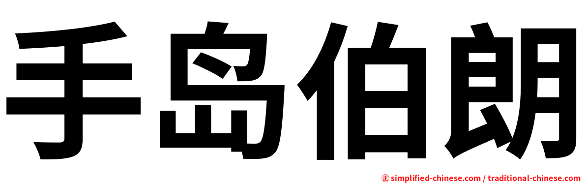 手岛伯朗