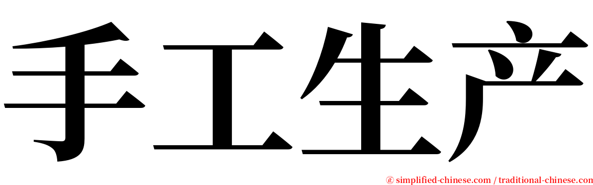 手工生产 serif font