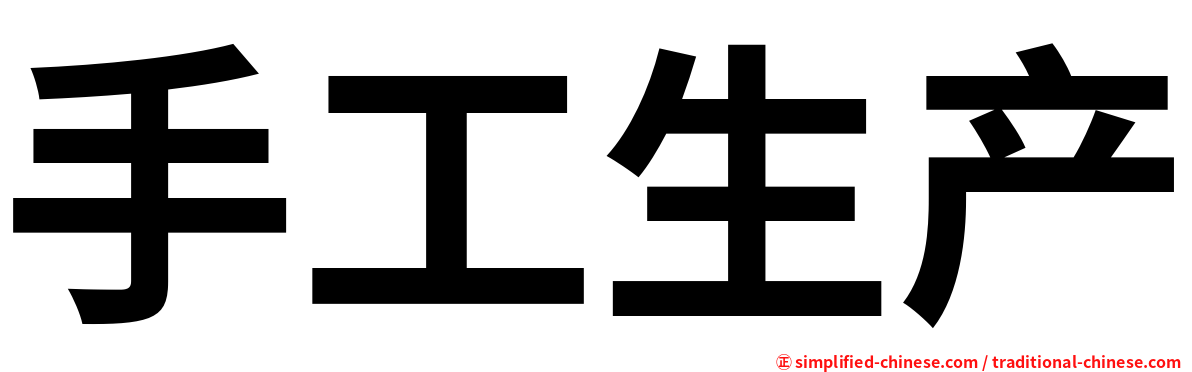 手工生产