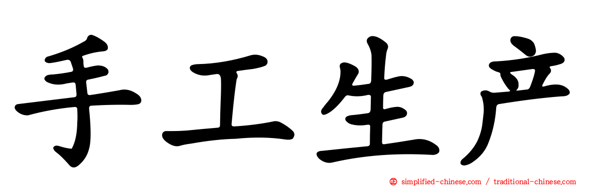 手工生产