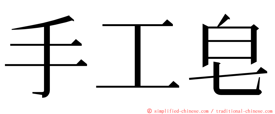 手工皂 ming font
