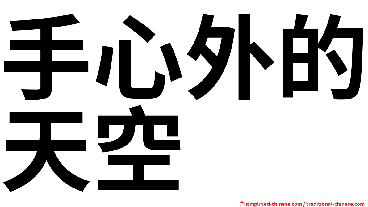 手心外的天空