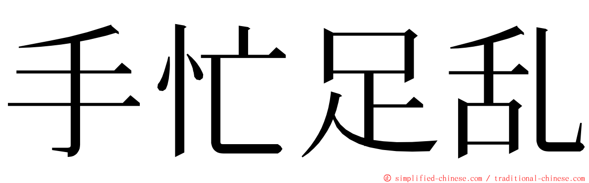 手忙足乱 ming font