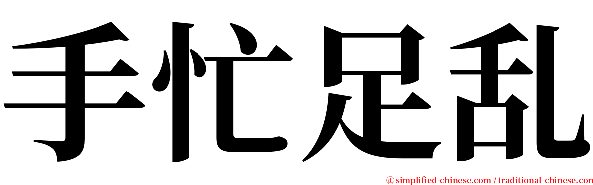 手忙足乱 serif font