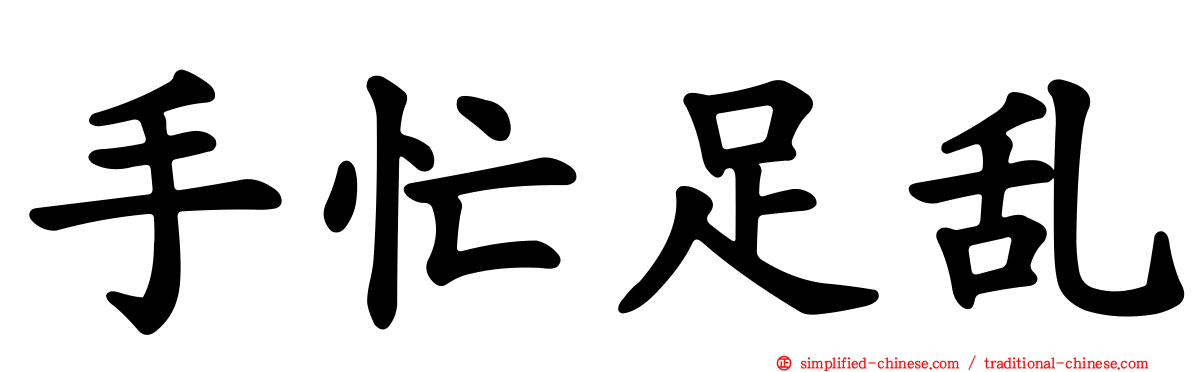手忙足乱