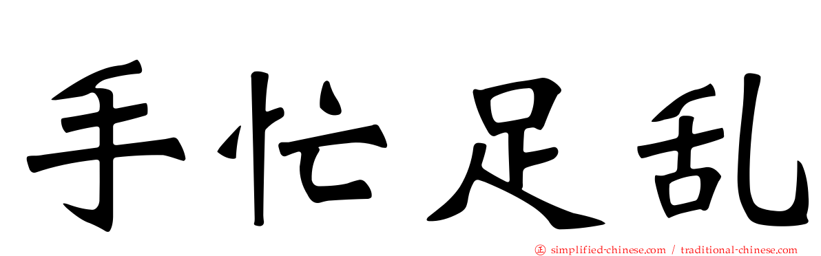 手忙足乱