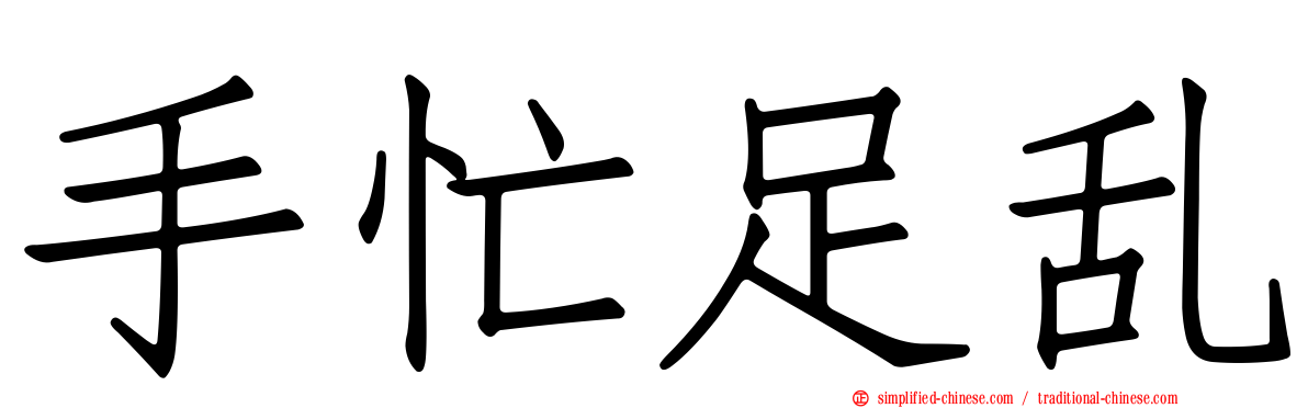 手忙足乱